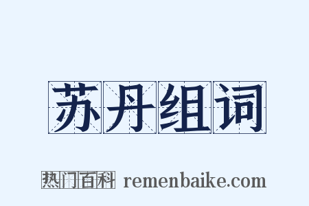 苏丹组词是什么意思的图片